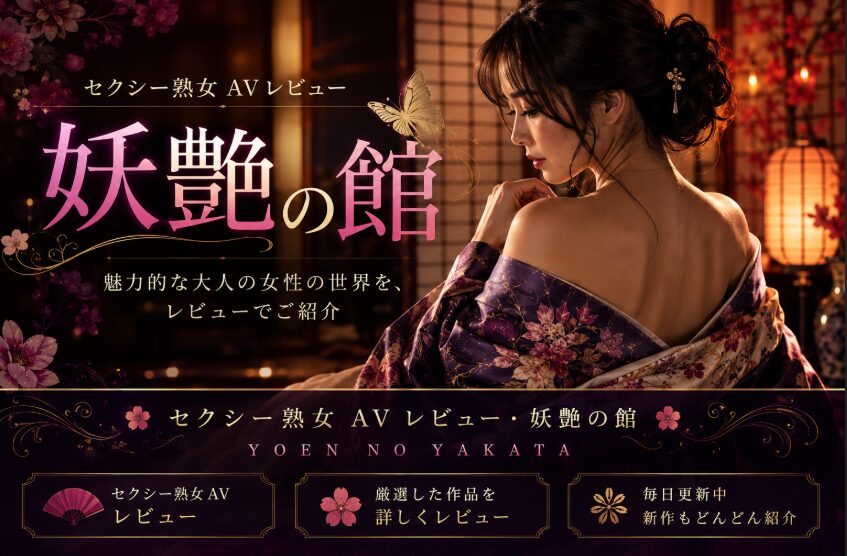 熟女好き-妖艶の館-